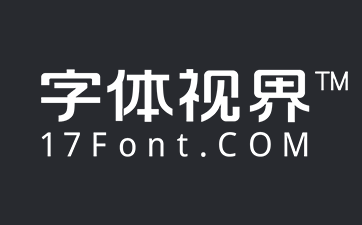 字體視界